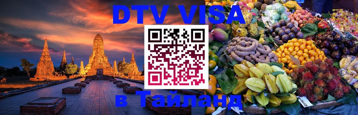 VISA в Тайланд для удалёнщиков Новочеркасск 