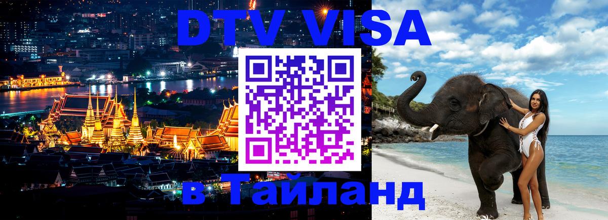 Оформить DTV визу в Тайланд Новочеркасск 